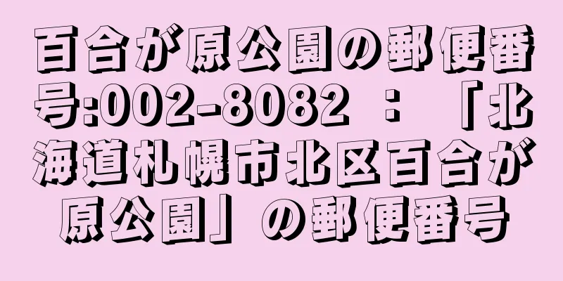 百合が原公園の郵便番号:002-8082 ： 「北海道札幌市北区百合が原公園」の郵便番号