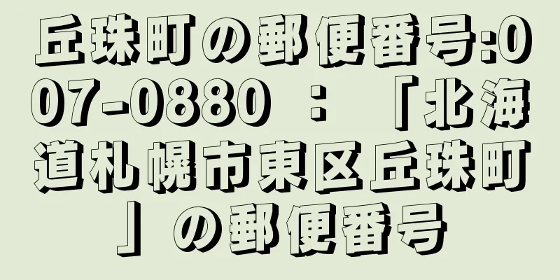 丘珠町の郵便番号:007-0880 ： 「北海道札幌市東区丘珠町」の郵便番号