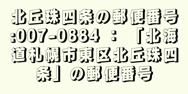 北丘珠四条の郵便番号:007-0884 ： 「北海道札幌市東区北丘珠四条」の郵便番号