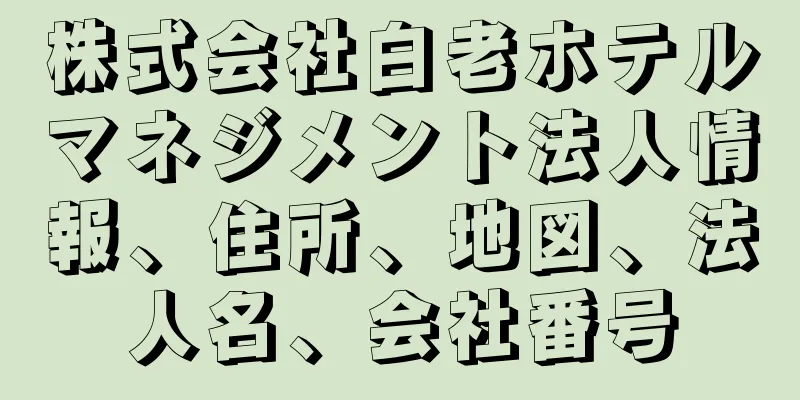 株式会社白老ホテルマネジメント法人情報、住所、地図、法人名、会社番号