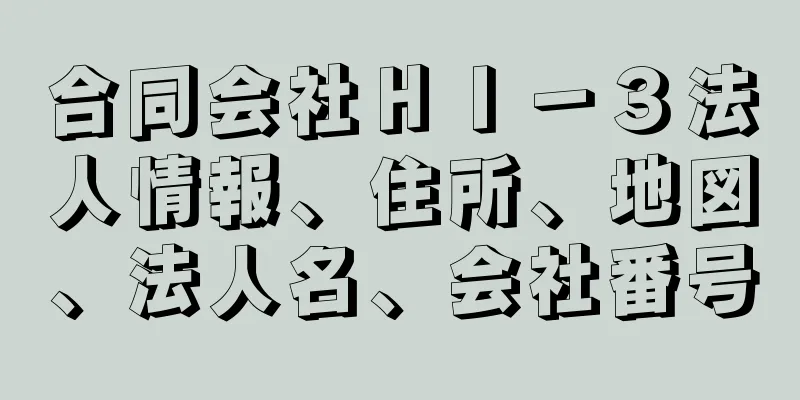 合同会社ＨＩ－３法人情報、住所、地図、法人名、会社番号