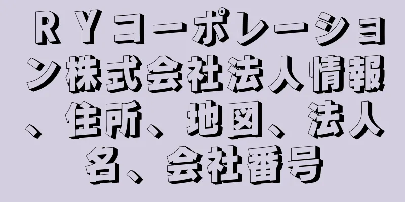 ＲＹコーポレーション株式会社法人情報、住所、地図、法人名、会社番号