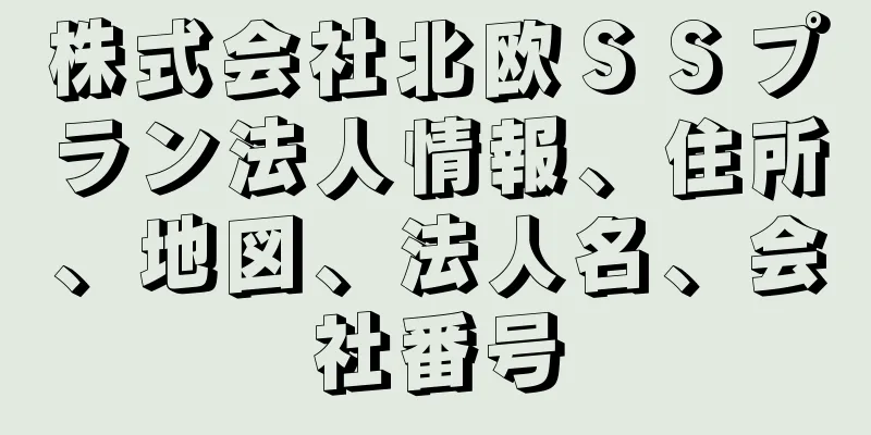 株式会社北欧ＳＳプラン法人情報、住所、地図、法人名、会社番号