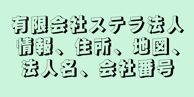 有限会社ステラ法人情報、住所、地図、法人名、会社番号