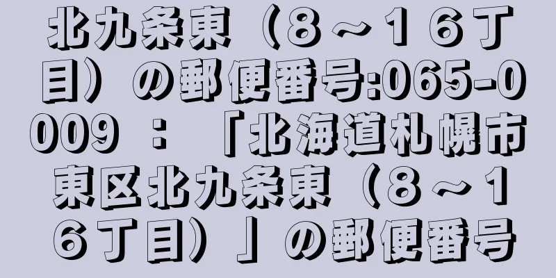 北九条東（８〜１６丁目）の郵便番号:065-0009 ： 「北海道札幌市東区北九条東（８〜１６丁目）」の郵便番号