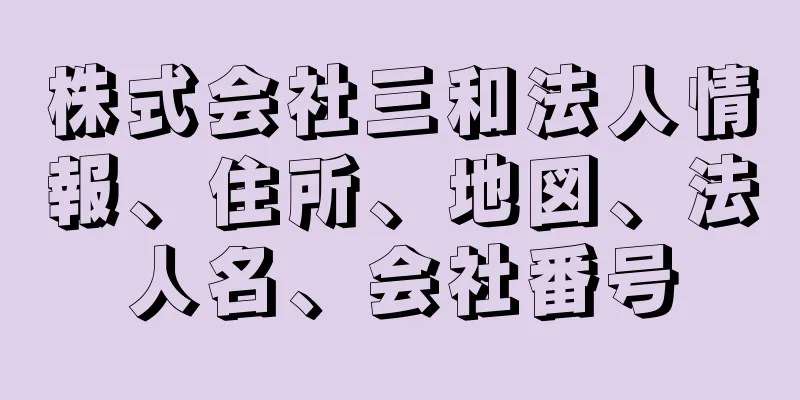 株式会社三和法人情報、住所、地図、法人名、会社番号