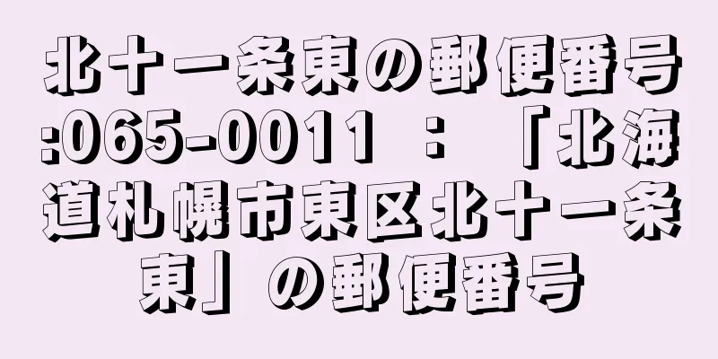 北十一条東の郵便番号:065-0011 ： 「北海道札幌市東区北十一条東」の郵便番号