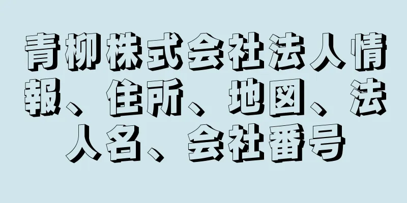 青柳株式会社法人情報、住所、地図、法人名、会社番号