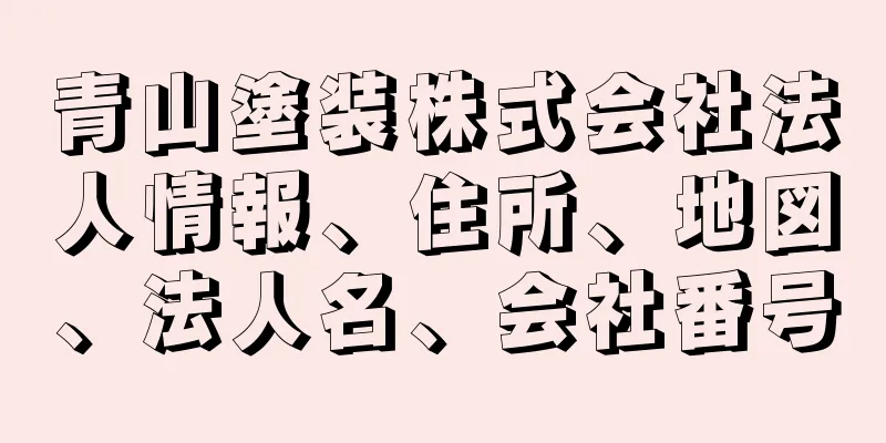 青山塗装株式会社法人情報、住所、地図、法人名、会社番号