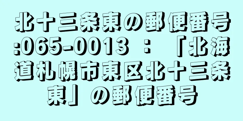 北十三条東の郵便番号:065-0013 ： 「北海道札幌市東区北十三条東」の郵便番号