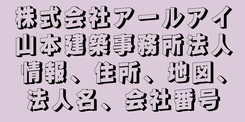 株式会社アールアイ山本建築事務所法人情報、住所、地図、法人名、会社番号