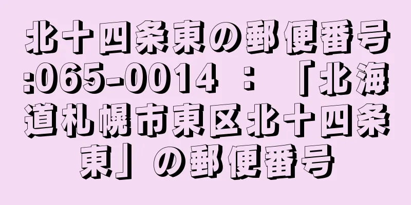 北十四条東の郵便番号:065-0014 ： 「北海道札幌市東区北十四条東」の郵便番号