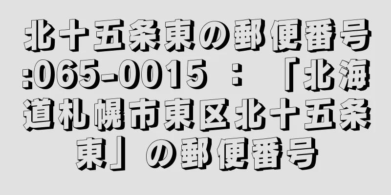 北十五条東の郵便番号:065-0015 ： 「北海道札幌市東区北十五条東」の郵便番号