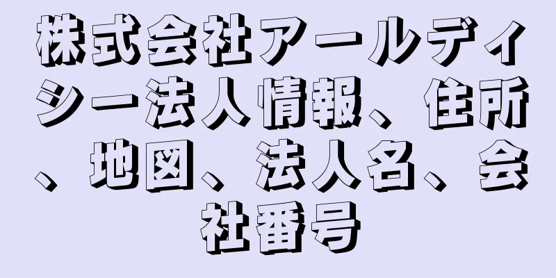 株式会社アールディシー法人情報、住所、地図、法人名、会社番号