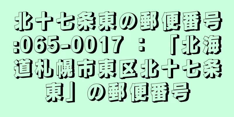 北十七条東の郵便番号:065-0017 ： 「北海道札幌市東区北十七条東」の郵便番号