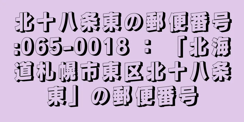 北十八条東の郵便番号:065-0018 ： 「北海道札幌市東区北十八条東」の郵便番号