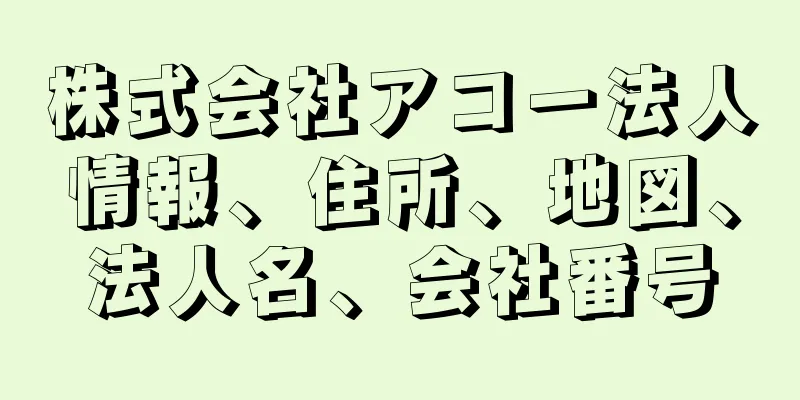 株式会社アコー法人情報、住所、地図、法人名、会社番号