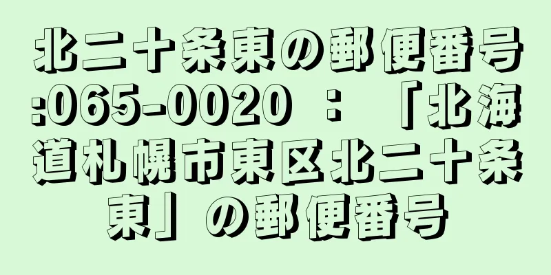 北二十条東の郵便番号:065-0020 ： 「北海道札幌市東区北二十条東」の郵便番号