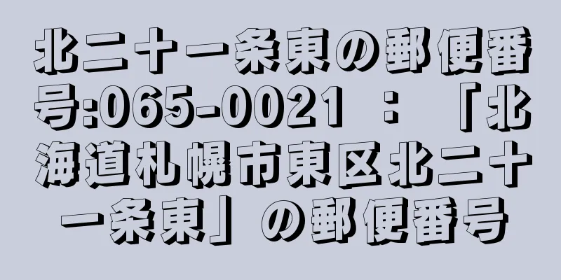 北二十一条東の郵便番号:065-0021 ： 「北海道札幌市東区北二十一条東」の郵便番号