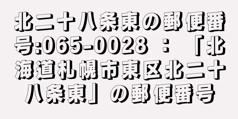 北二十八条東の郵便番号:065-0028 ： 「北海道札幌市東区北二十八条東」の郵便番号