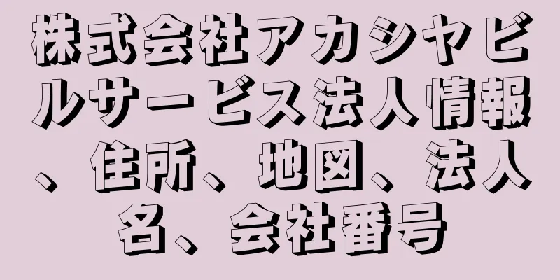 株式会社アカシヤビルサービス法人情報、住所、地図、法人名、会社番号