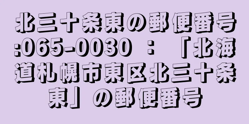 北三十条東の郵便番号:065-0030 ： 「北海道札幌市東区北三十条東」の郵便番号