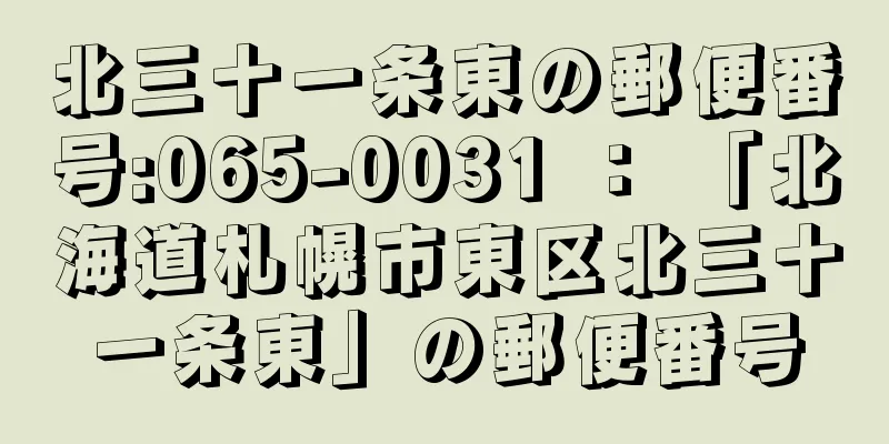 北三十一条東の郵便番号:065-0031 ： 「北海道札幌市東区北三十一条東」の郵便番号