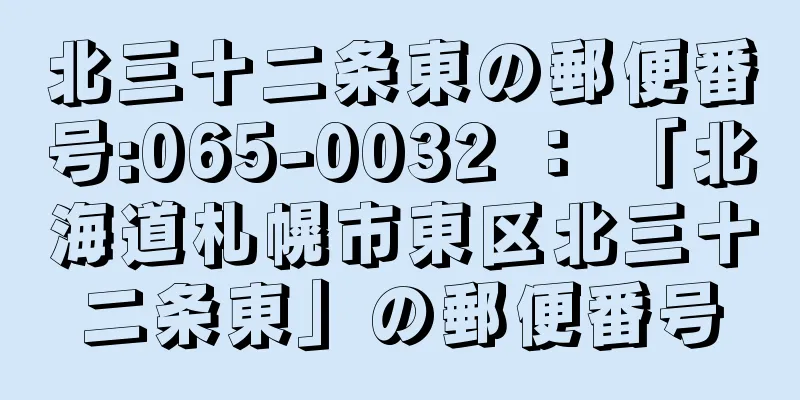 北三十二条東の郵便番号:065-0032 ： 「北海道札幌市東区北三十二条東」の郵便番号