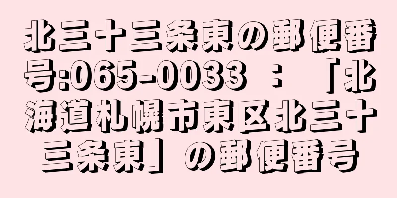 北三十三条東の郵便番号:065-0033 ： 「北海道札幌市東区北三十三条東」の郵便番号