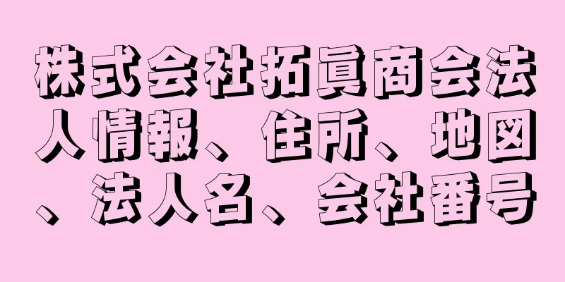 株式会社拓眞商会法人情報、住所、地図、法人名、会社番号