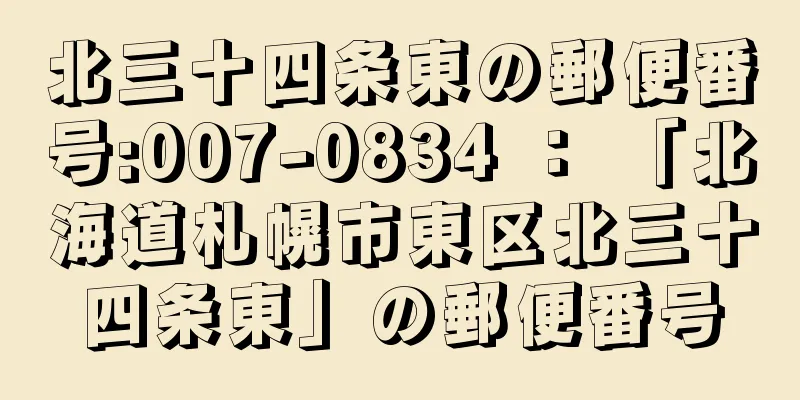 北三十四条東の郵便番号:007-0834 ： 「北海道札幌市東区北三十四条東」の郵便番号