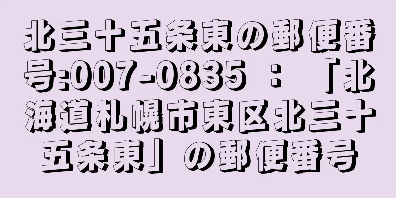 北三十五条東の郵便番号:007-0835 ： 「北海道札幌市東区北三十五条東」の郵便番号