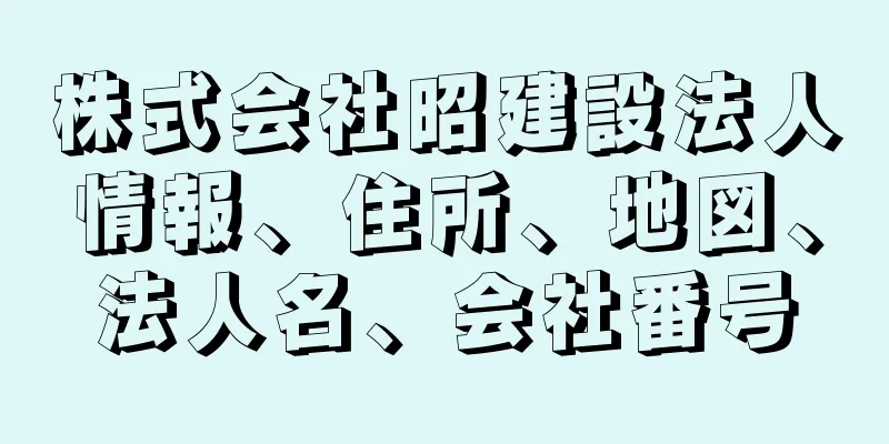 株式会社昭建設法人情報、住所、地図、法人名、会社番号