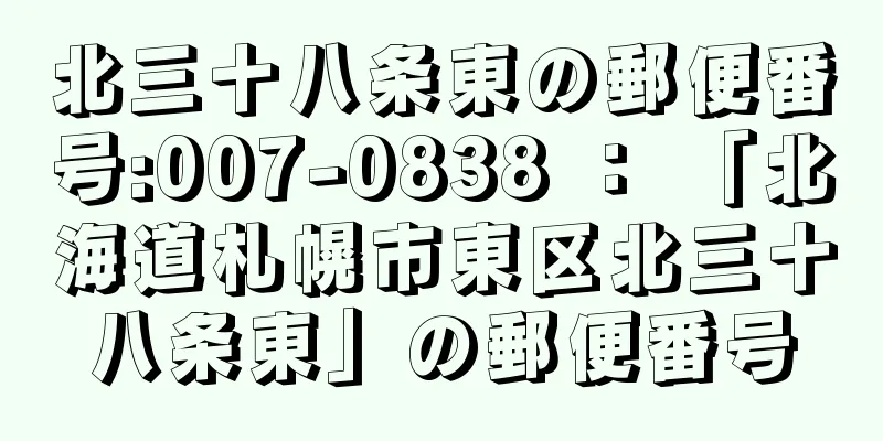 北三十八条東の郵便番号:007-0838 ： 「北海道札幌市東区北三十八条東」の郵便番号