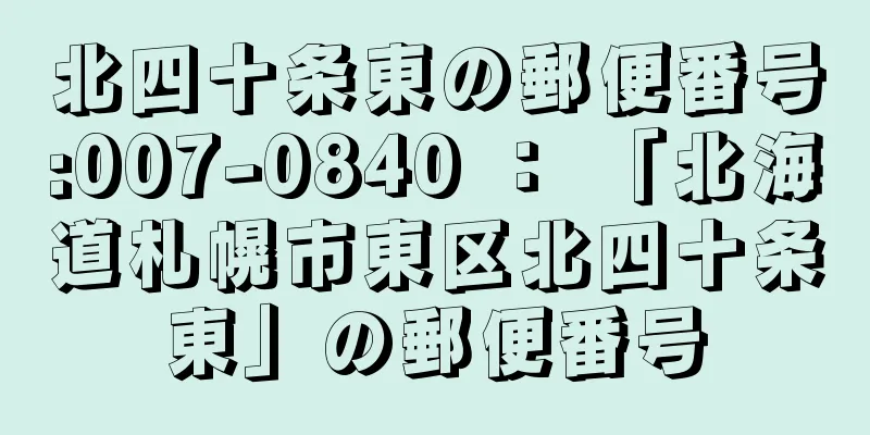 北四十条東の郵便番号:007-0840 ： 「北海道札幌市東区北四十条東」の郵便番号