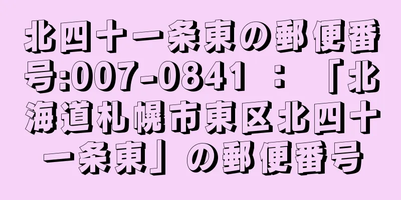 北四十一条東の郵便番号:007-0841 ： 「北海道札幌市東区北四十一条東」の郵便番号