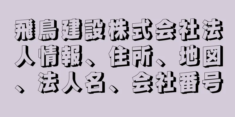 飛鳥建設株式会社法人情報、住所、地図、法人名、会社番号