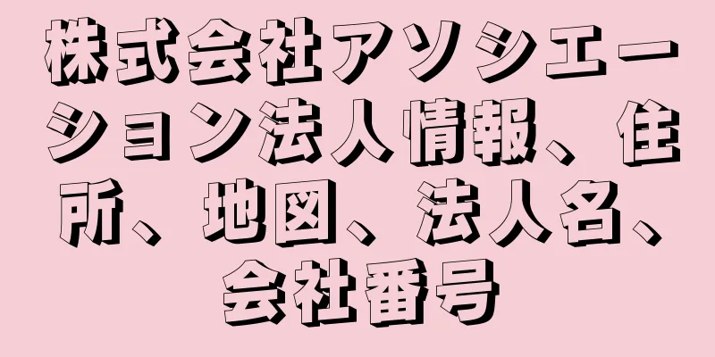 株式会社アソシエーション法人情報、住所、地図、法人名、会社番号