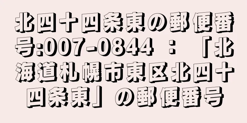 北四十四条東の郵便番号:007-0844 ： 「北海道札幌市東区北四十四条東」の郵便番号