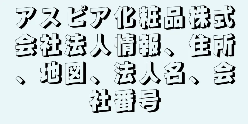 アスピア化粧品株式会社法人情報、住所、地図、法人名、会社番号