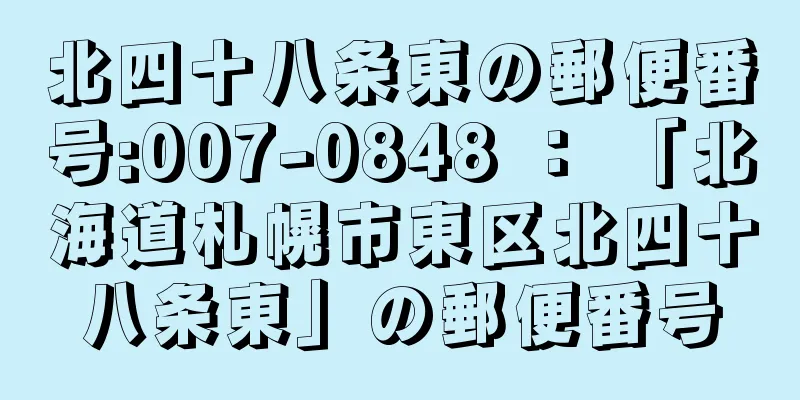 北四十八条東の郵便番号:007-0848 ： 「北海道札幌市東区北四十八条東」の郵便番号