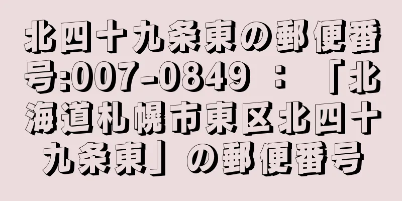 北四十九条東の郵便番号:007-0849 ： 「北海道札幌市東区北四十九条東」の郵便番号