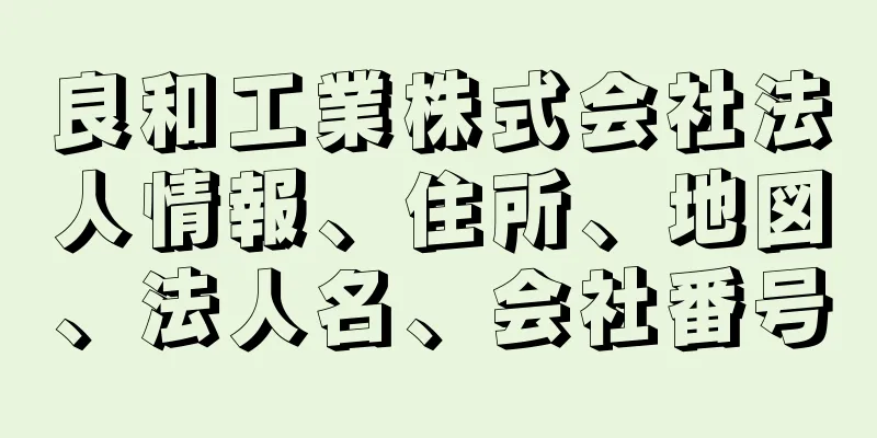 良和工業株式会社法人情報、住所、地図、法人名、会社番号