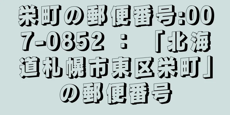 栄町の郵便番号:007-0852 ： 「北海道札幌市東区栄町」の郵便番号