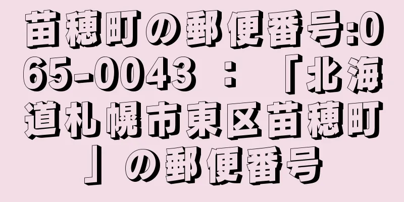 苗穂町の郵便番号:065-0043 ： 「北海道札幌市東区苗穂町」の郵便番号