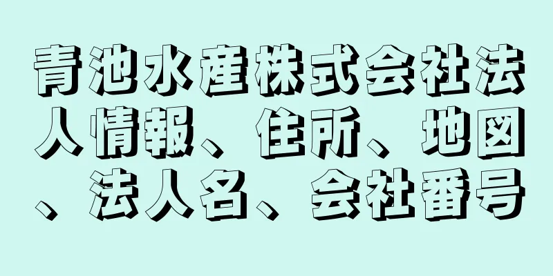 青池水産株式会社法人情報、住所、地図、法人名、会社番号