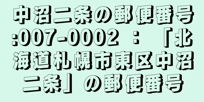 中沼二条の郵便番号:007-0002 ： 「北海道札幌市東区中沼二条」の郵便番号