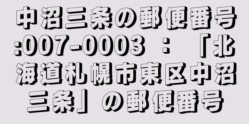 中沼三条の郵便番号:007-0003 ： 「北海道札幌市東区中沼三条」の郵便番号