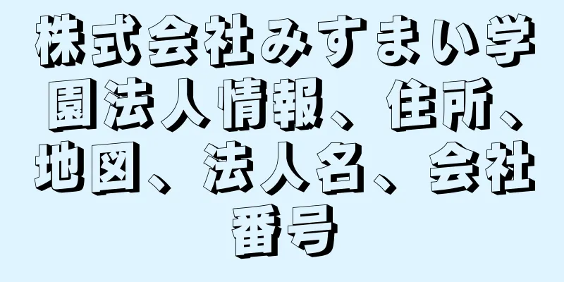 株式会社みすまい学園法人情報、住所、地図、法人名、会社番号