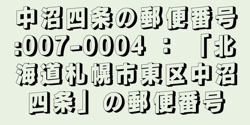 中沼四条の郵便番号:007-0004 ： 「北海道札幌市東区中沼四条」の郵便番号